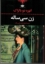 تصویر  زن سی ساله (رقعی-گالینگور)